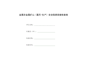 露天矿山隐患排查清单.docx