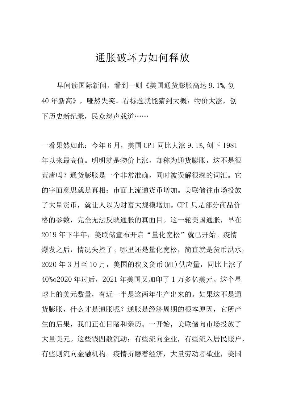 通胀破坏力如何释放.docx_第1页