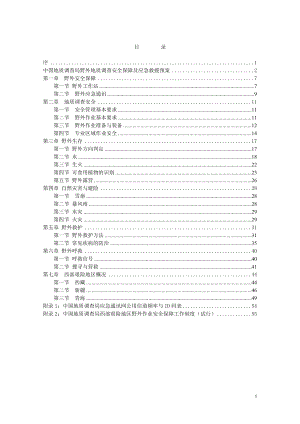 野外地质调查安全手册.docx