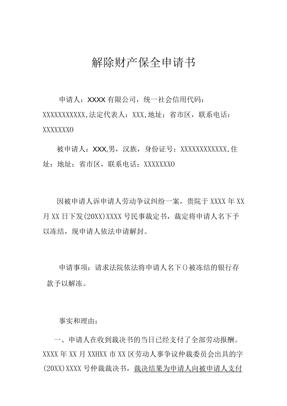 解除财产保全申请书（律师推荐范本）.docx_第1页