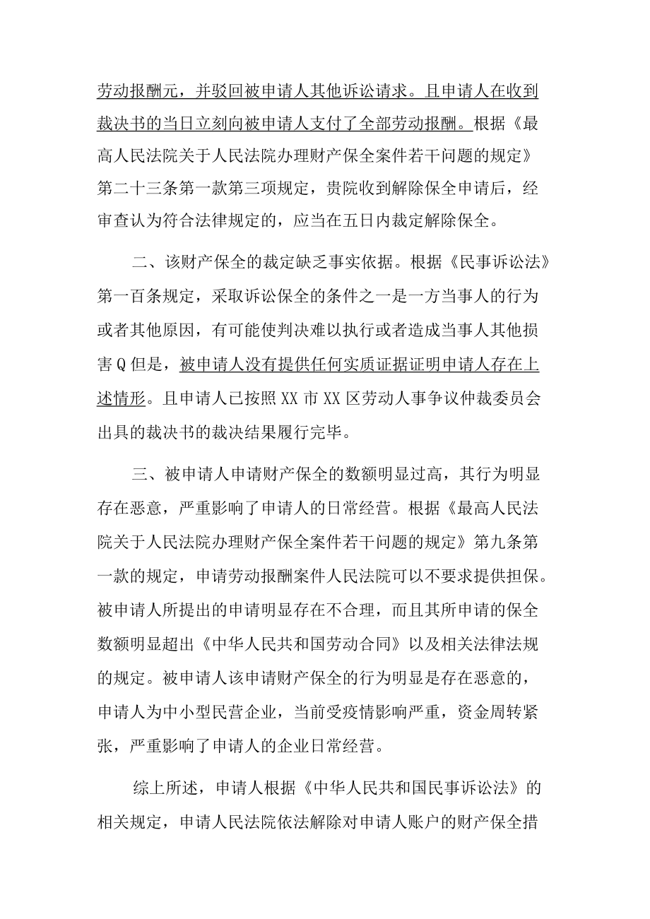 解除财产保全申请书（律师推荐范本）.docx_第2页