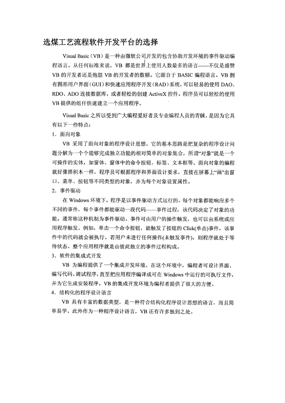 选煤工艺流程软件开发平台的选择.docx_第1页