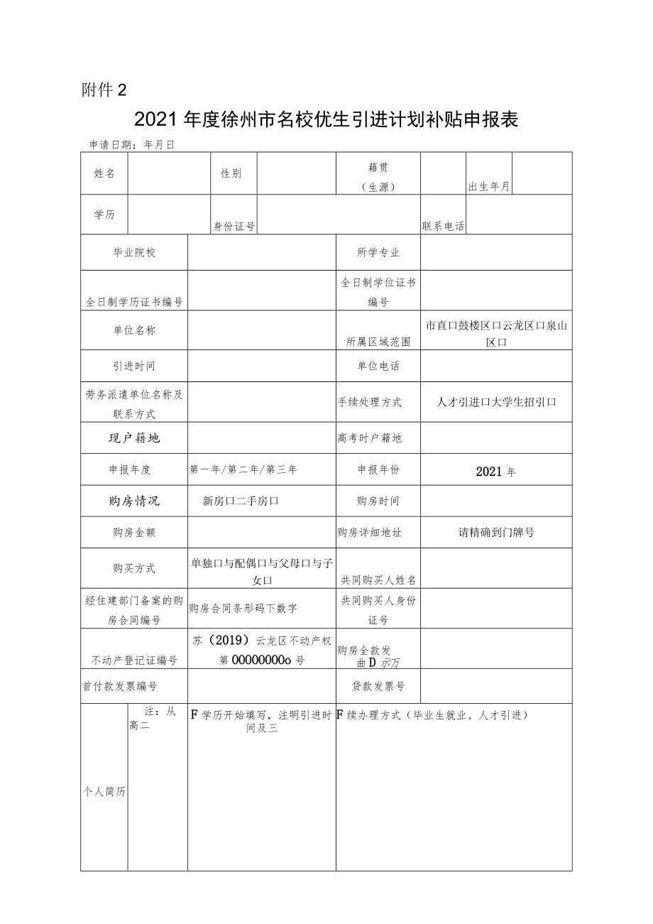 附件2：2021年度徐州市名校优生引进计划补贴申报表doc.docx_第1页