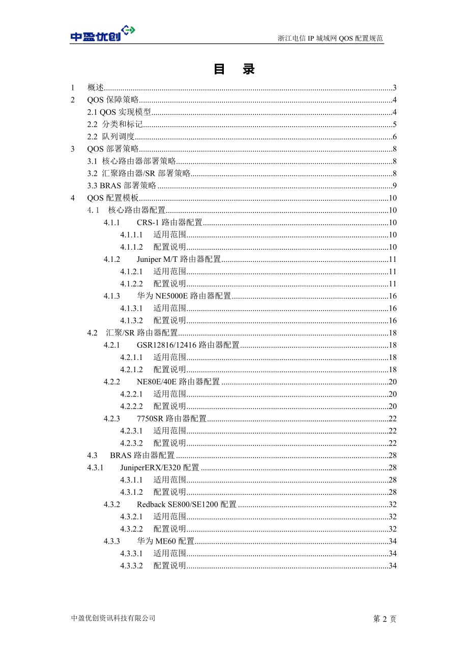 浙江电信IP城域网设备QOS配置规范-中盈优创.docx_第2页