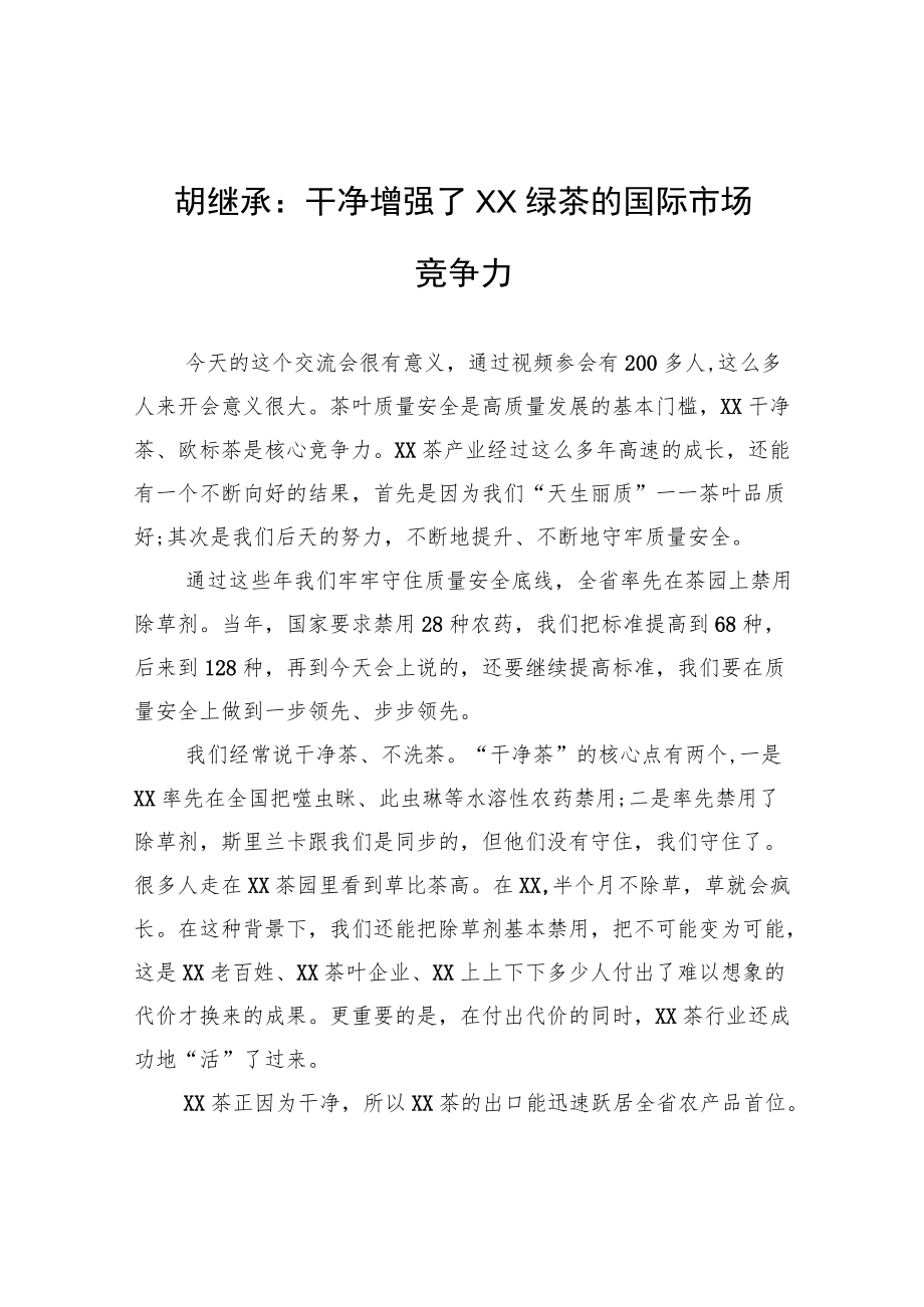 胡继承：干净增强了XX绿茶的国际市场竞争力.docx_第1页