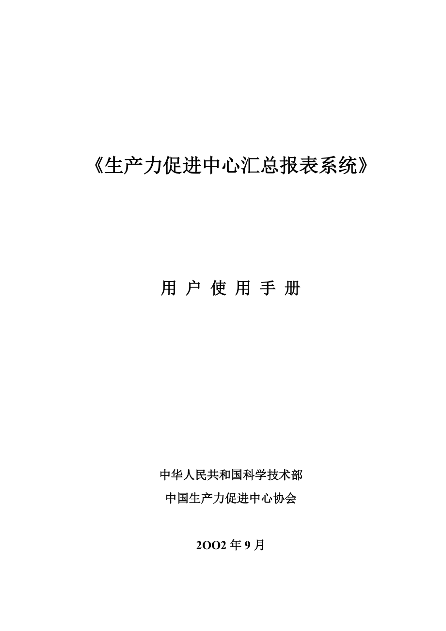 生产力促进中心汇总报表系统.docx_第1页