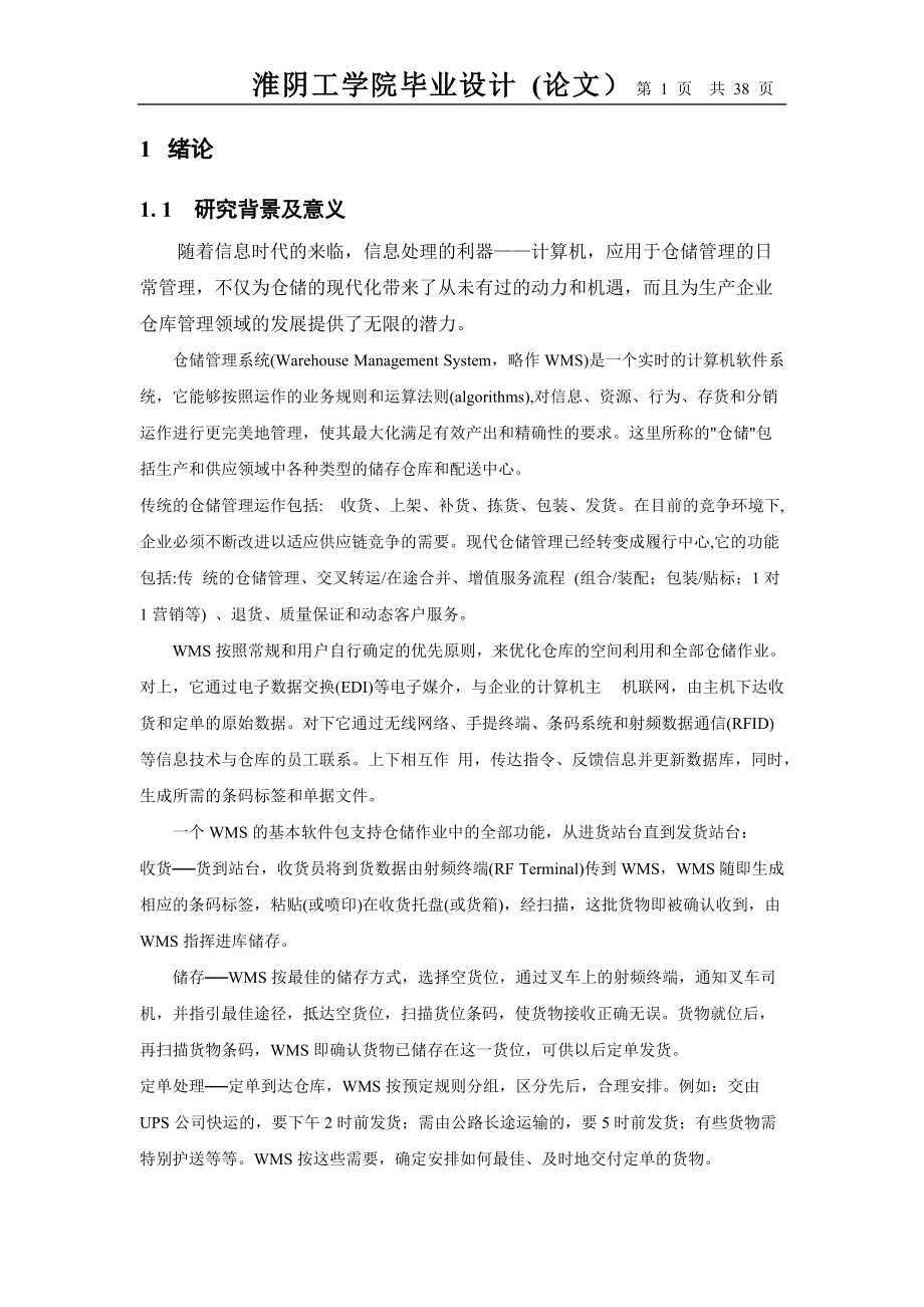 正文(仓储管理系统).docx_第1页