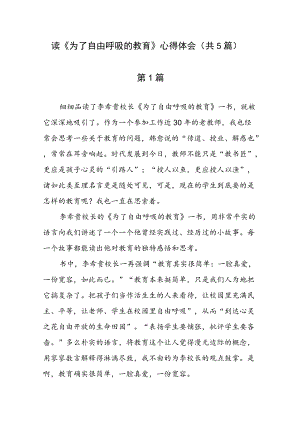 读《为了自由呼吸的教育》心得体会（共5篇）.docx