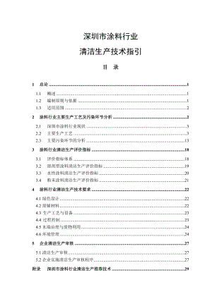 清洁生产技术指引--深圳市涂料行业doc-深圳宝安区印刷.docx