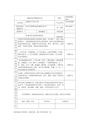 电梯设备开箱检验记录修改一半.docx