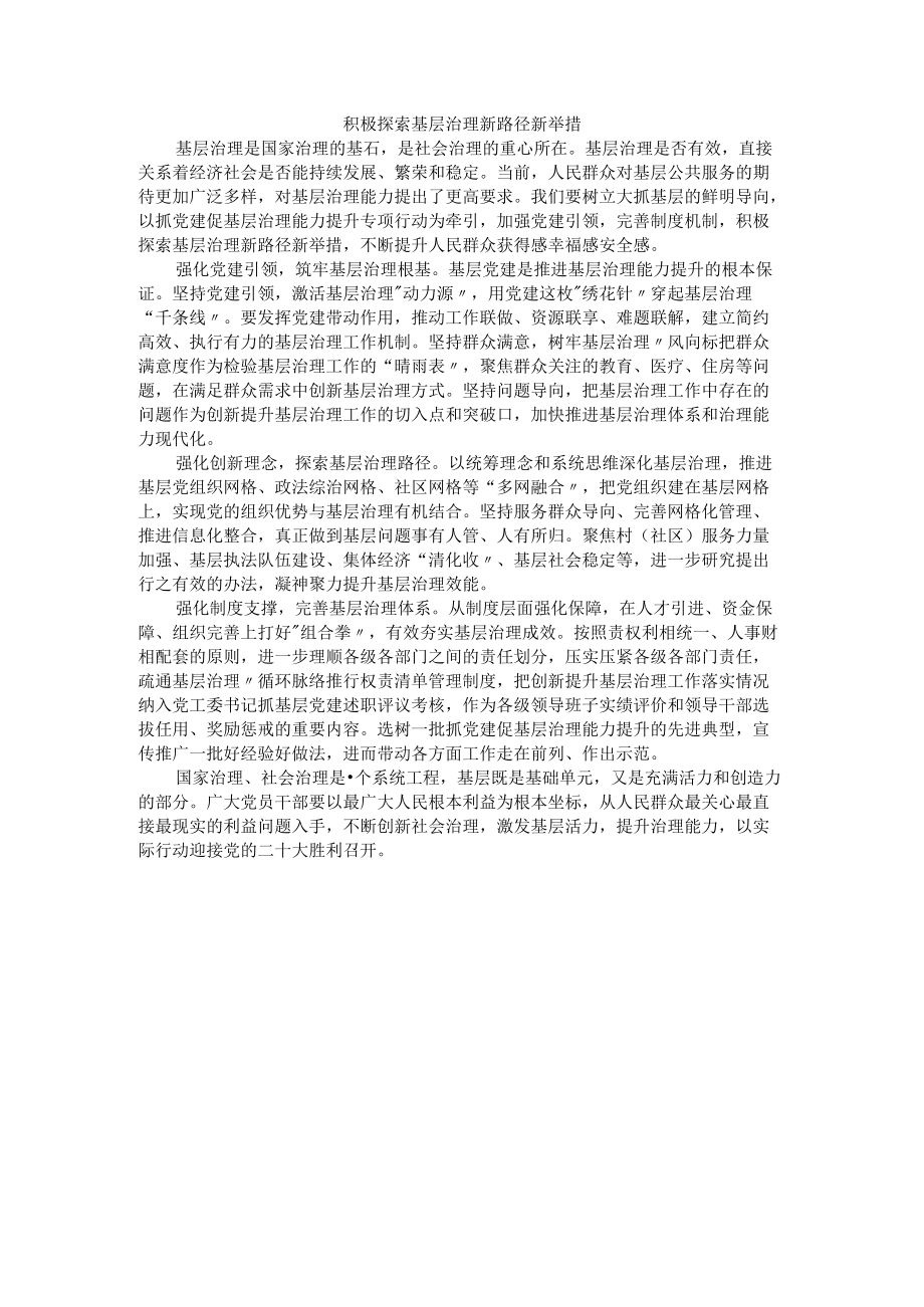 积极探索基层治理新路径新举措.docx_第1页