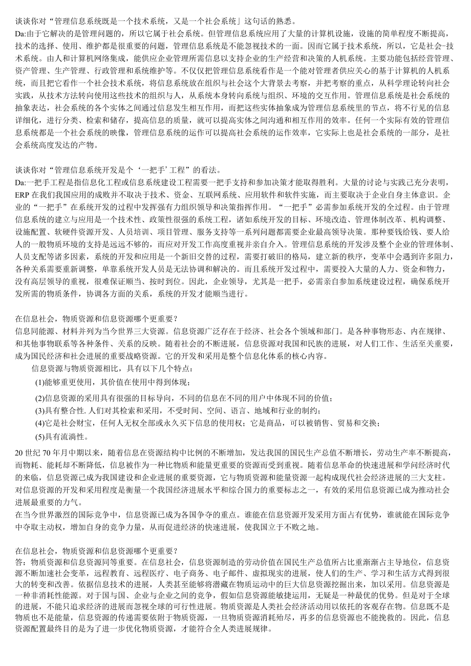 管理信息系统考题答案.docx_第1页