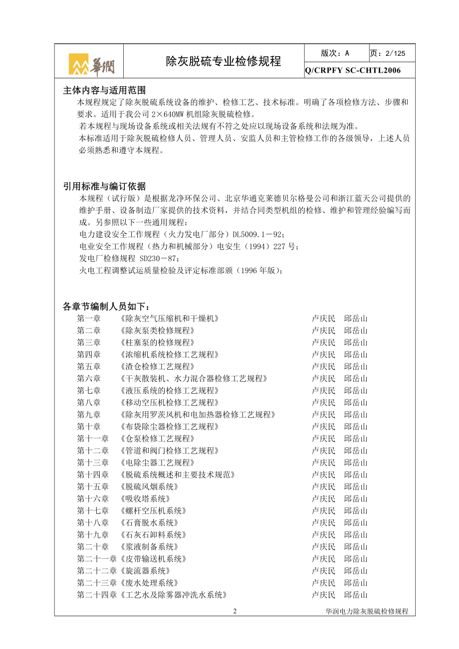 除灰脱硫专业设备检修规程.docx_第2页