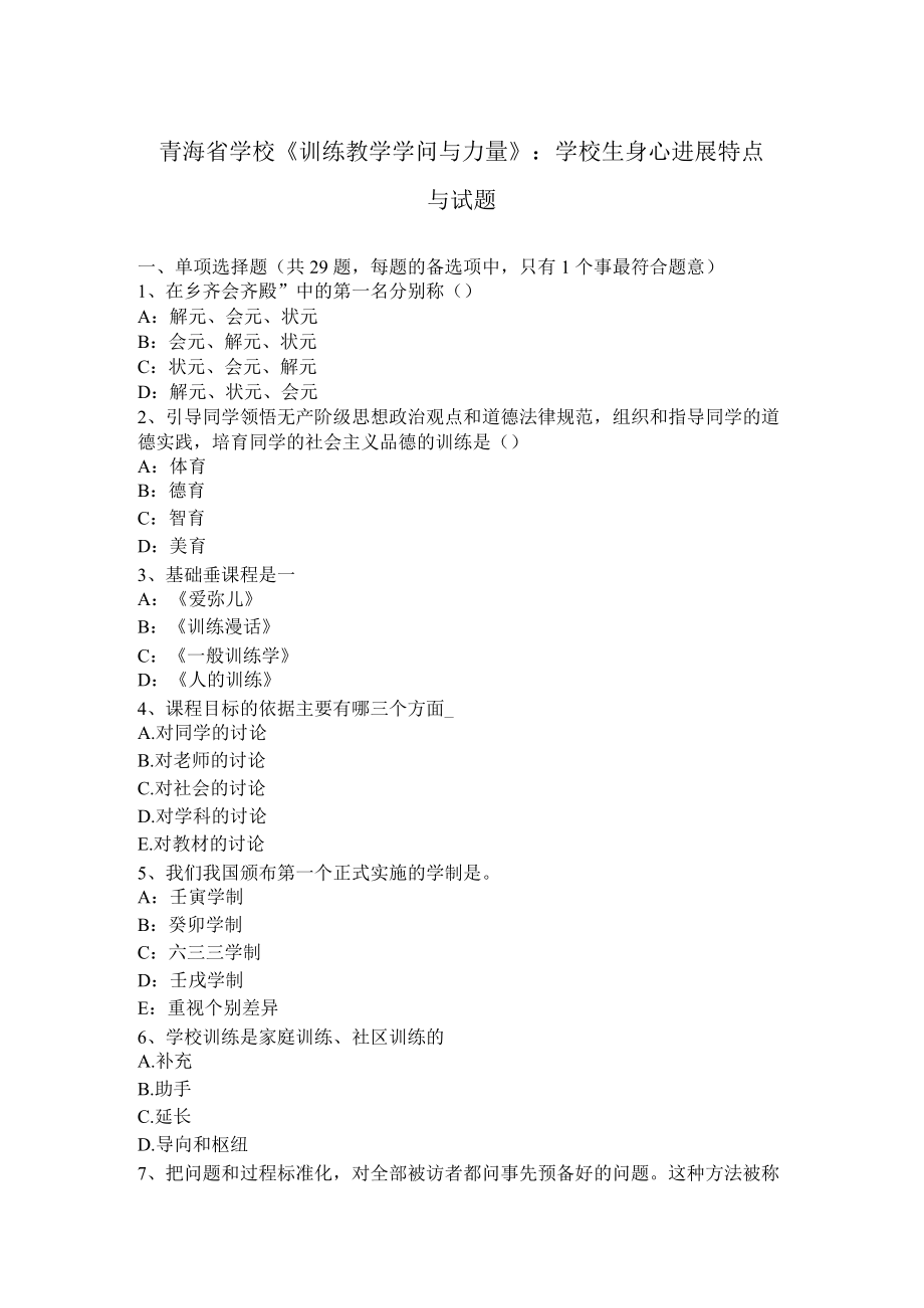 青海省小学《教育教学知识与能力》：小学生身心发展特点与试题.docx_第1页