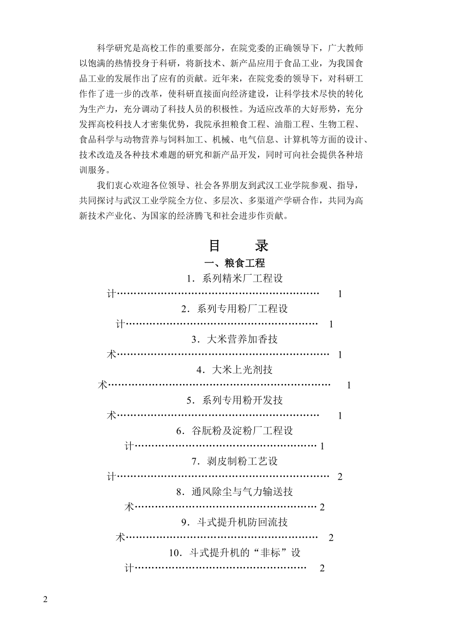 武汉工业学院是以食品科学与工程.docx_第2页