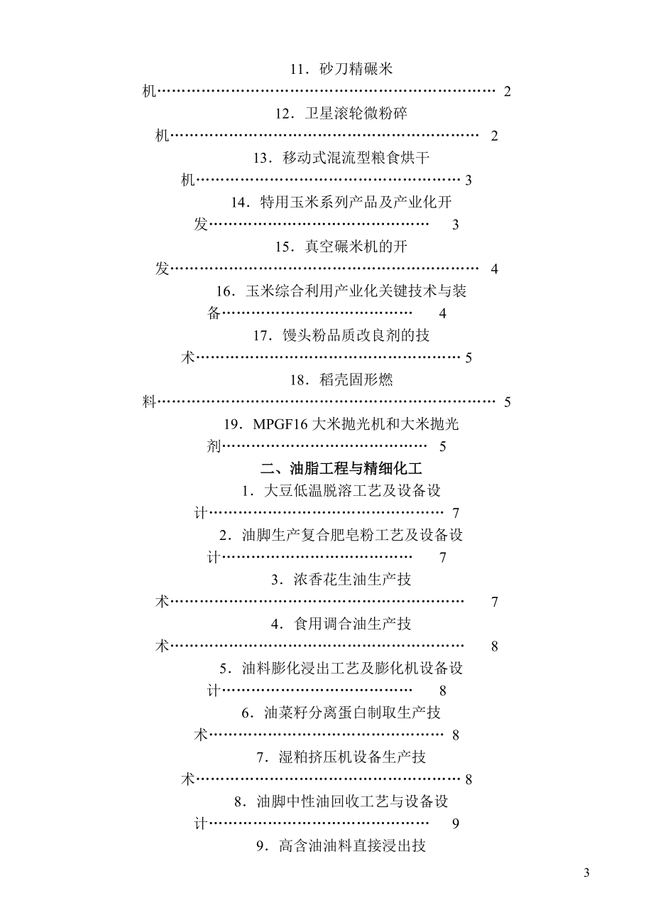 武汉工业学院是以食品科学与工程.docx_第3页