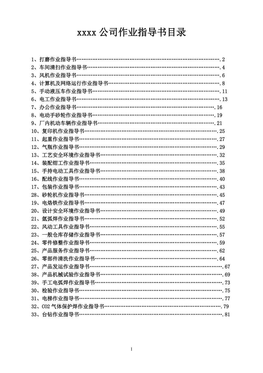 环境安全三级文件体系作业指导书.docx_第1页