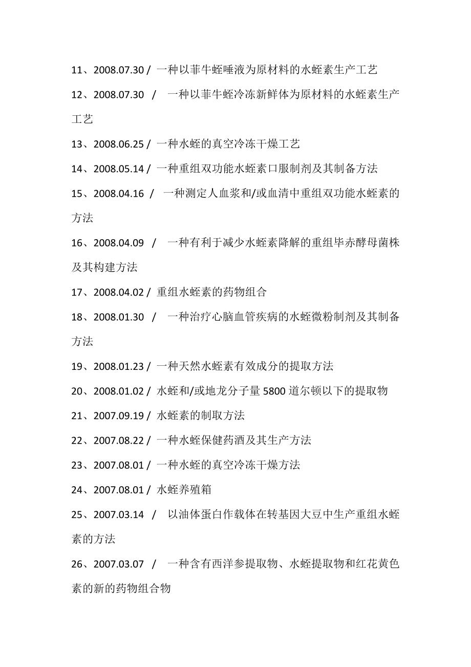 水蛭养殖生产提取创新工艺流程及深加工应用技术手册.docx_第2页