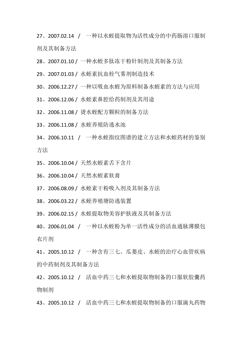 水蛭养殖生产提取创新工艺流程及深加工应用技术手册.docx_第3页