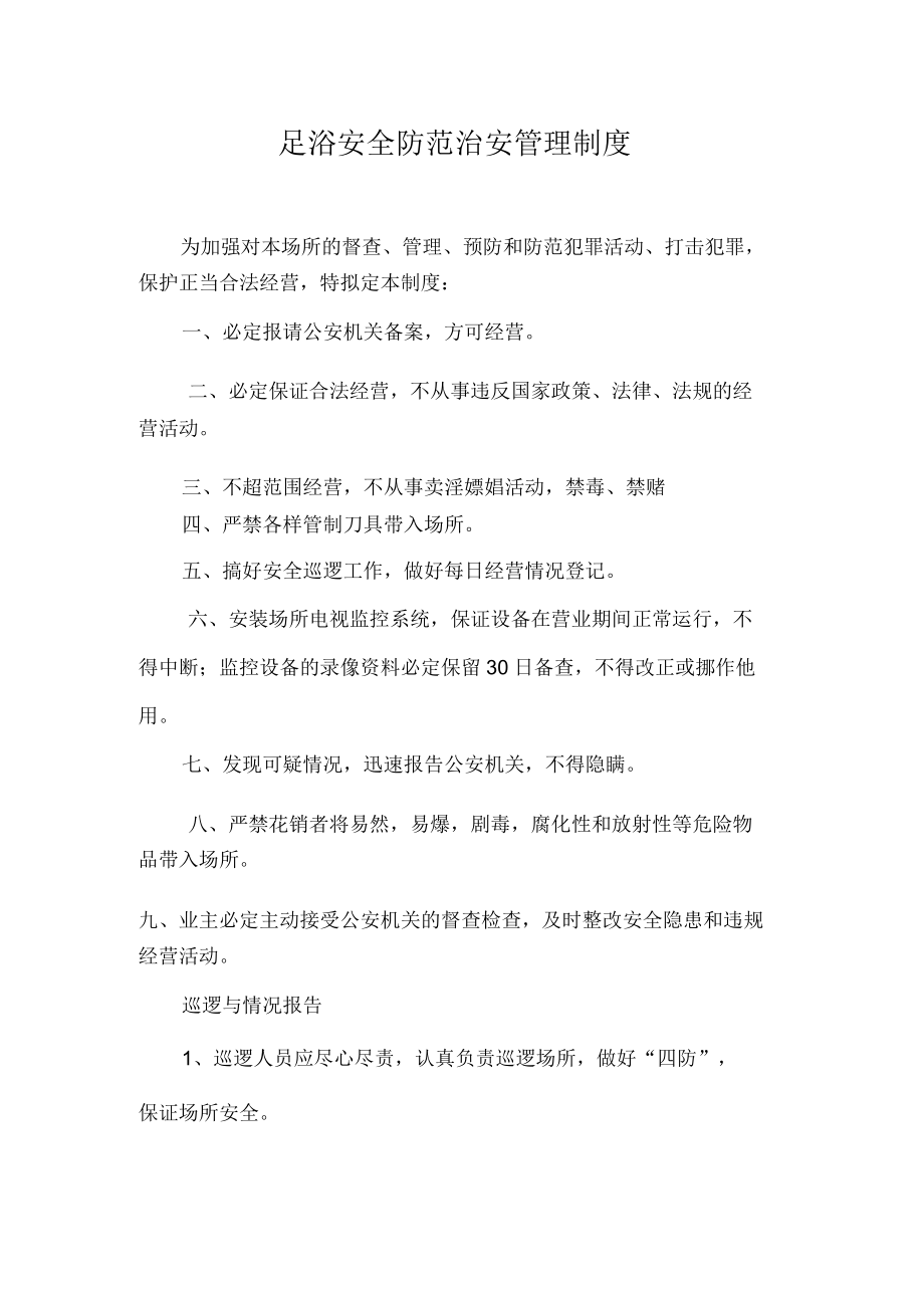 金尚足浴安全防范治安管理制度.docx_第1页