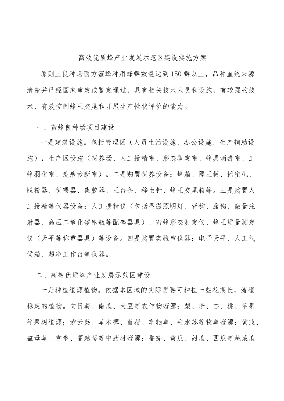 高效优质蜂产业发展示范区建设实施方案.docx_第1页