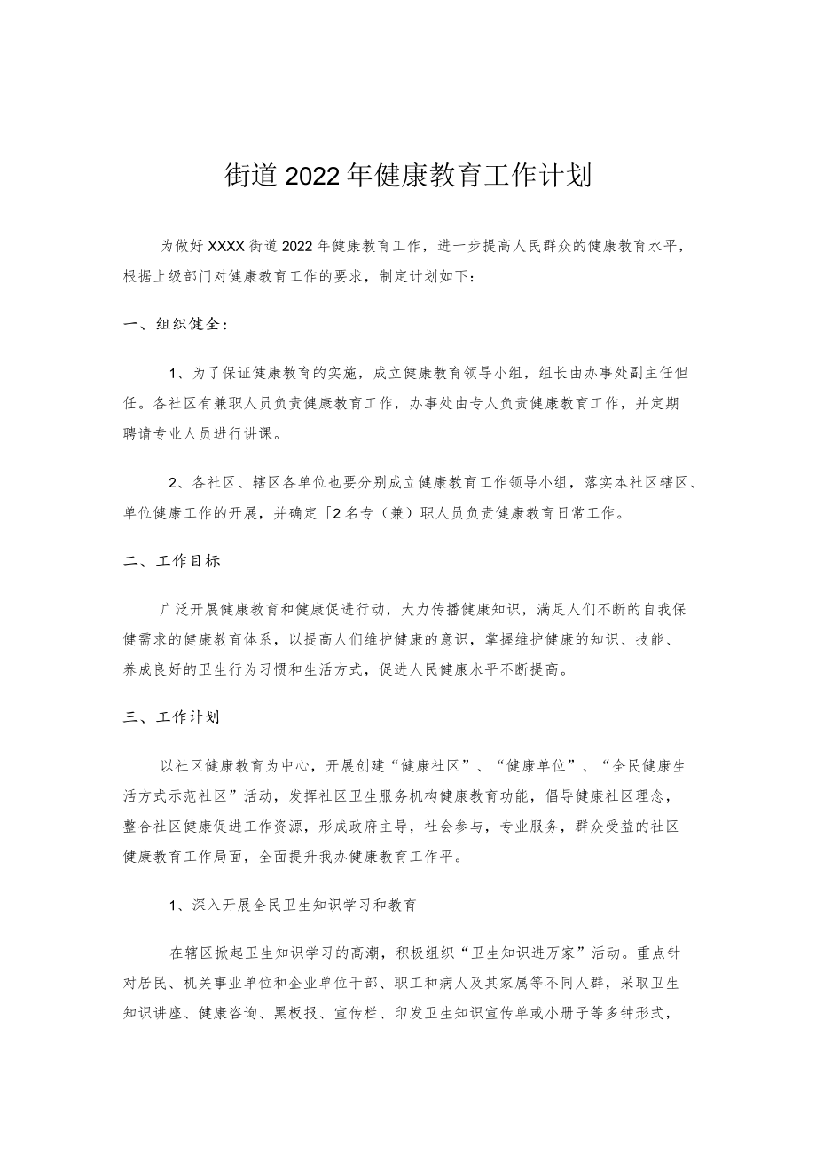 街道健康教育工作计划.docx_第1页