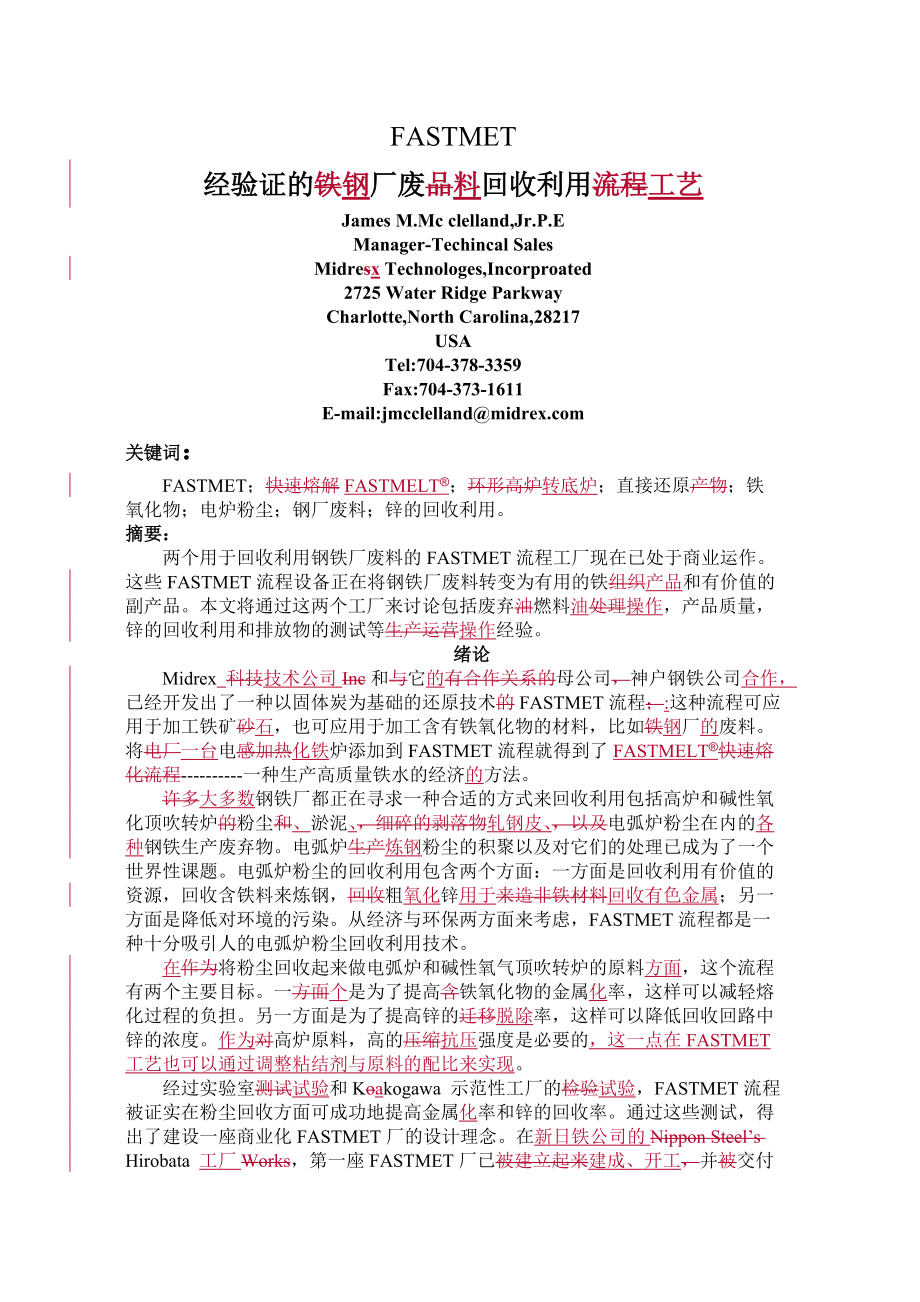 经验证的钢厂废料回收利用工艺.docx_第1页