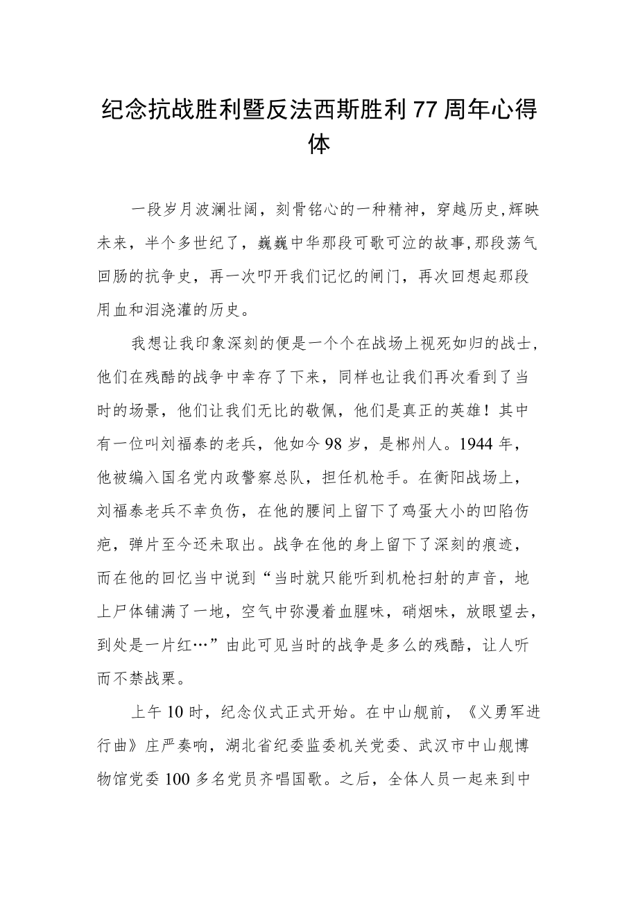 纪念抗战胜利暨反法西斯胜利77周年心得体会范例.docx_第1页