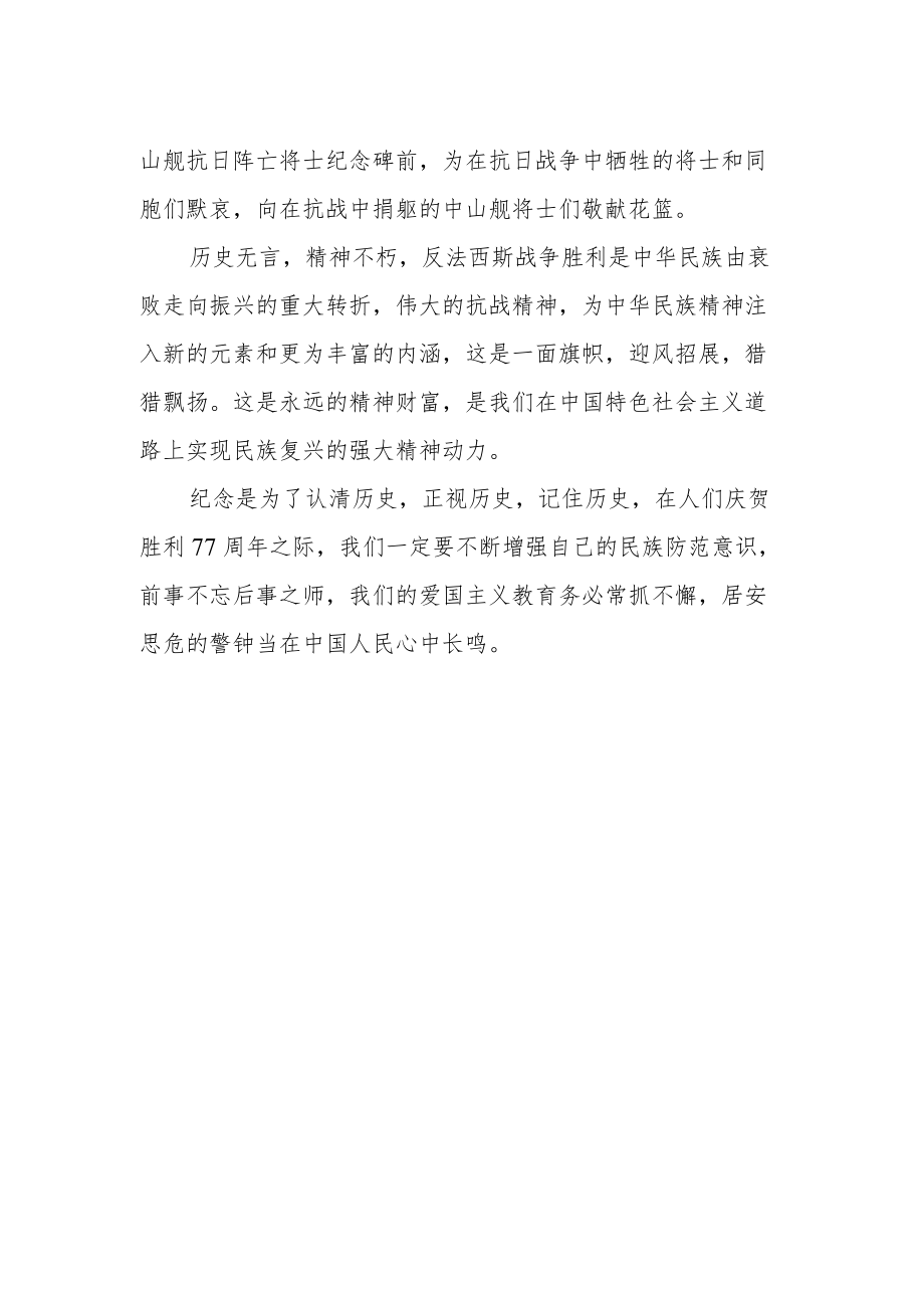 纪念抗战胜利暨反法西斯胜利77周年心得体会范例.docx_第2页