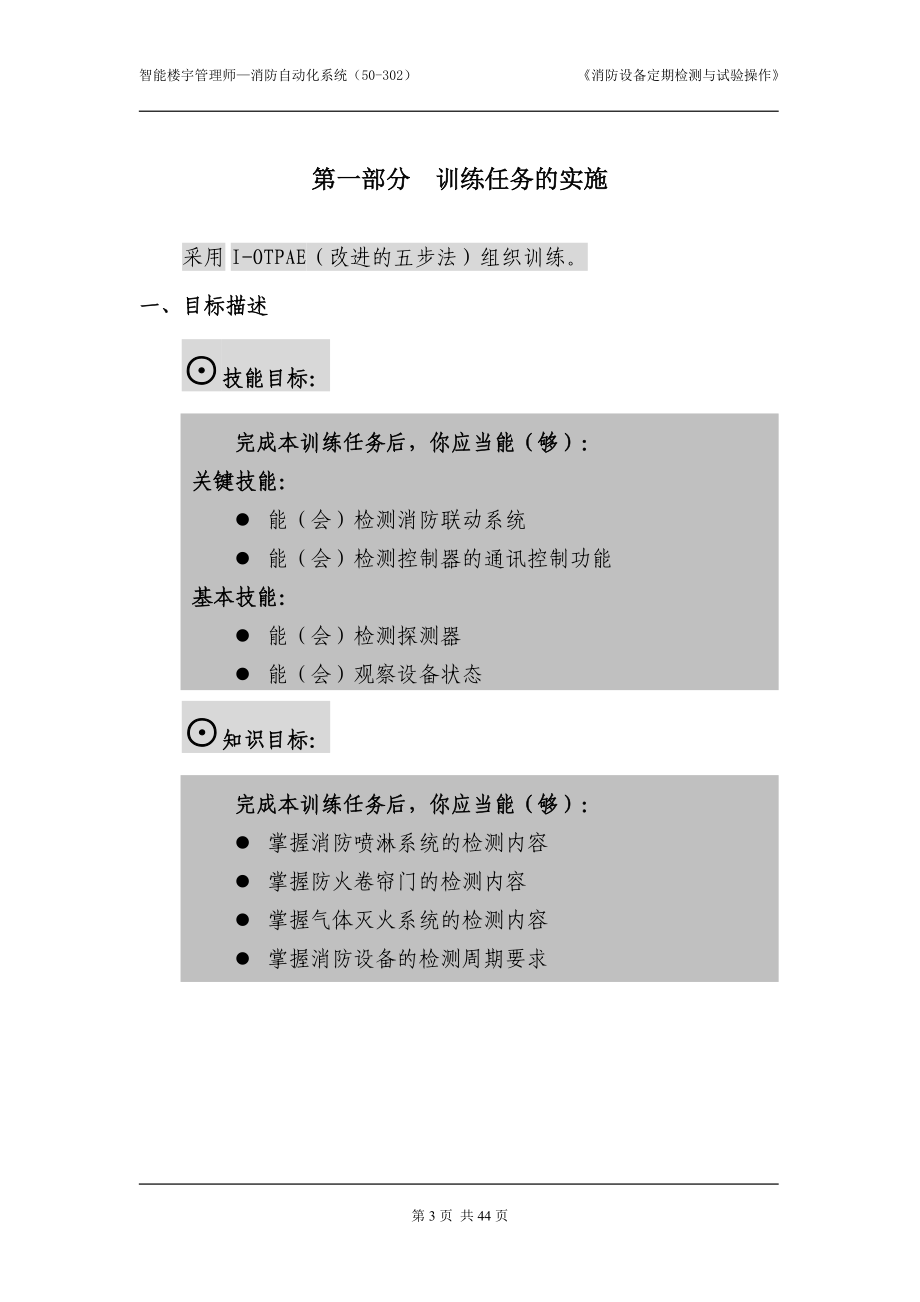 消防设备定期检测与试验操作指导书.docx_第3页