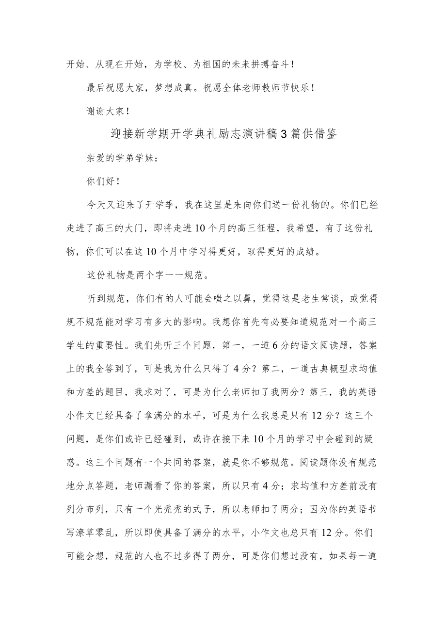 迎接新学期开学典礼励志演讲稿3篇供借鉴.docx_第2页