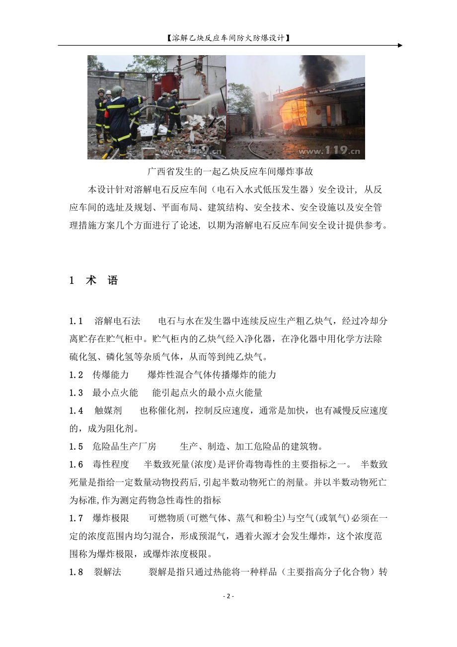 溶解乙炔反应车间防火防爆设计.docx_第2页