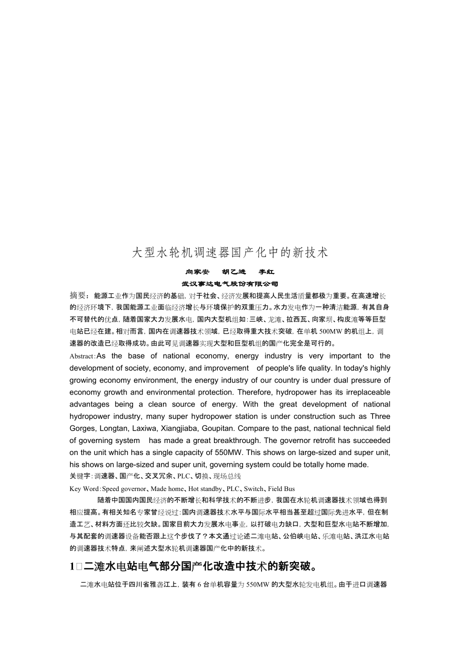 论大型水轮机调速器国产化中的新技术.docx_第1页