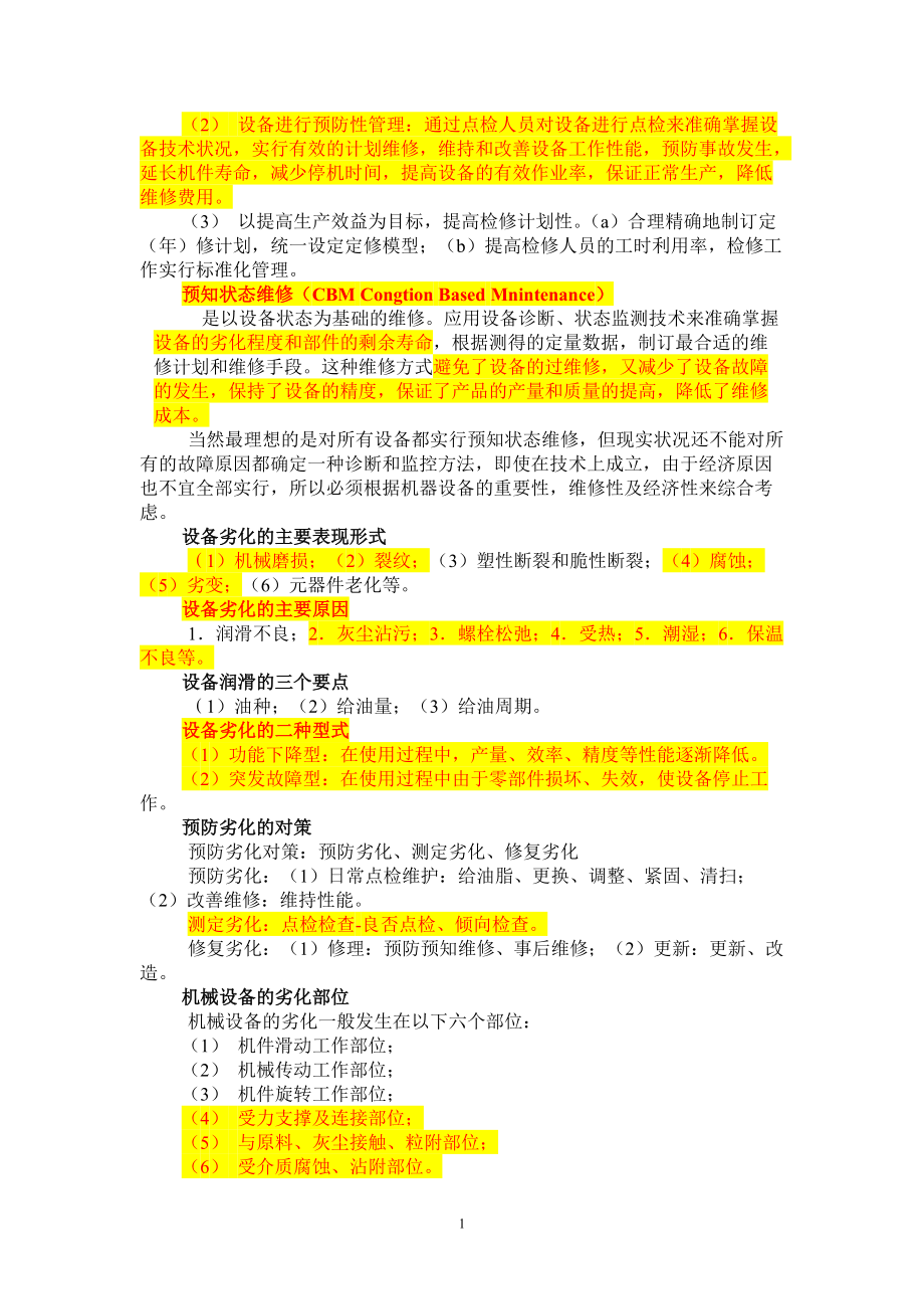 车间设备点检常识.docx_第2页