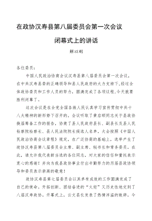 解以刚：在政协汉寿县第八届委员会第一次会议闭幕式上的讲话.docx