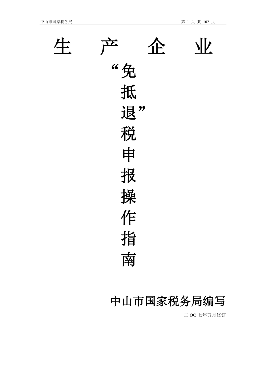 生产企业免抵退生产企业操作指南.docx_第1页