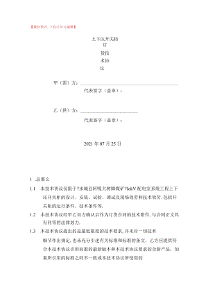 高低压开关柜订货技术协议完整资料.docx