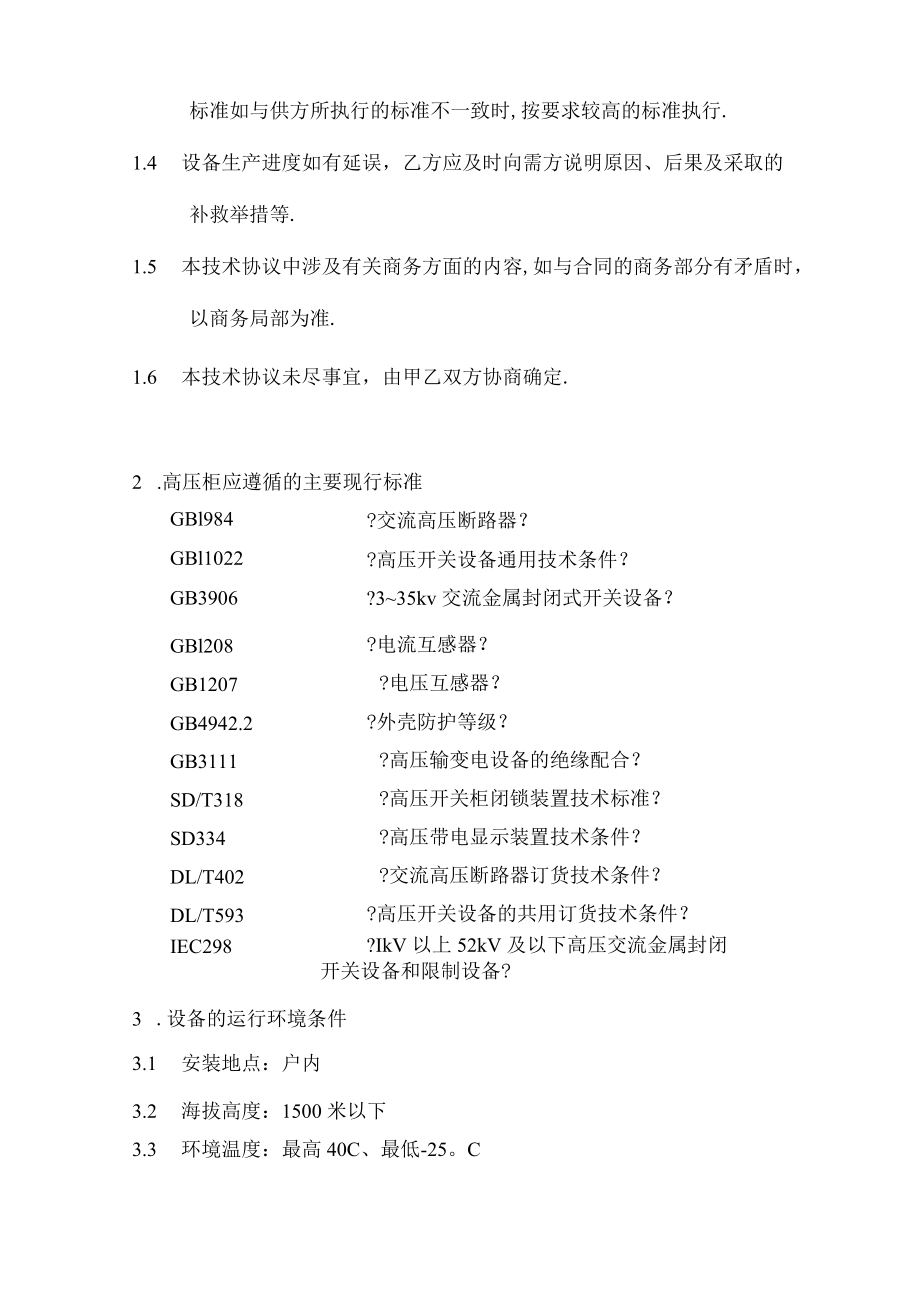 高低压开关柜订货技术协议完整资料.docx_第2页