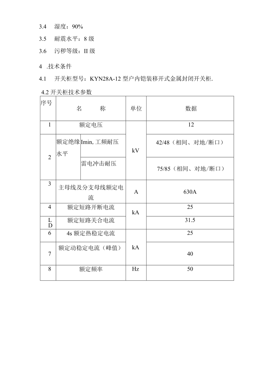 高低压开关柜订货技术协议完整资料.docx_第3页