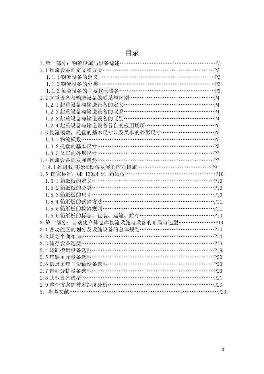 物流技术与设备课程设计报告.docx_第2页