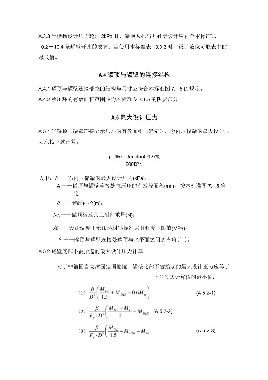 立式圆筒形钢制焊接微内压储罐、外压储罐设计、提高储罐设计温度附加要求、抗震设计、对地基和基础基本要求.docx_第2页