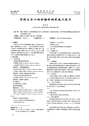 混凝土空心砌块墙体砌筑施工技术(摘录自《建筑技术开发》05年2期第64-67.docx