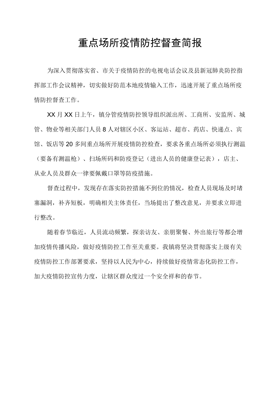 重点场所疫情防控督查简报.docx_第1页