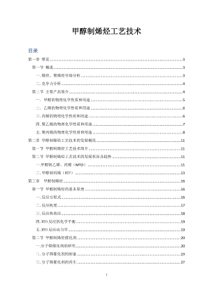 甲醇制烯烃工艺技术.docx