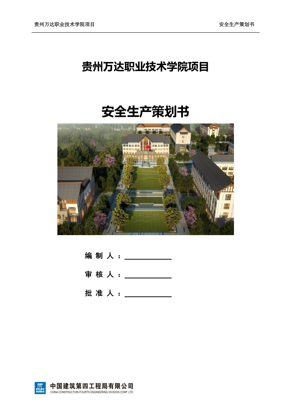 某职业技术学院项目安全生产策划书.docx_第1页