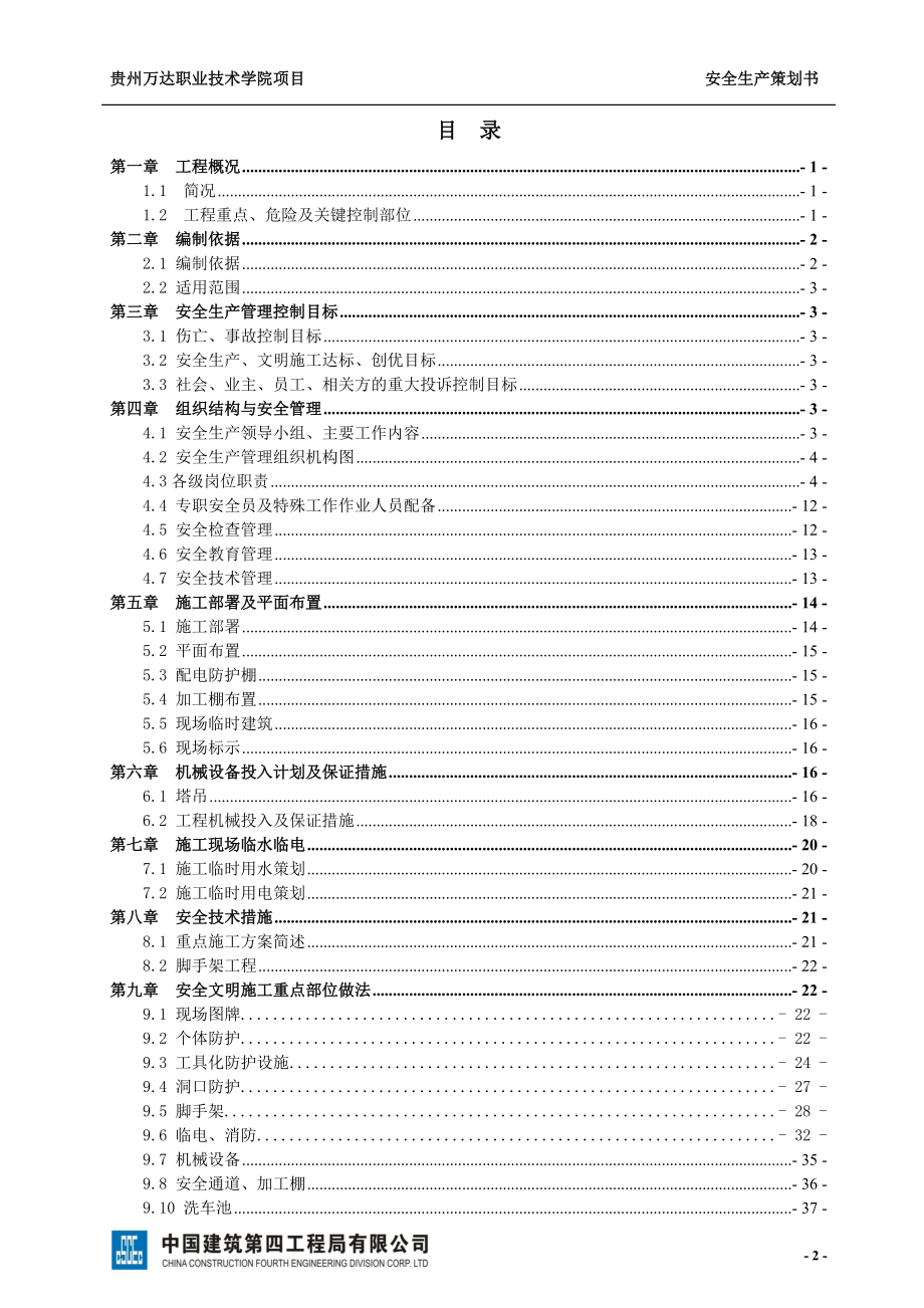 某职业技术学院项目安全生产策划书.docx_第2页