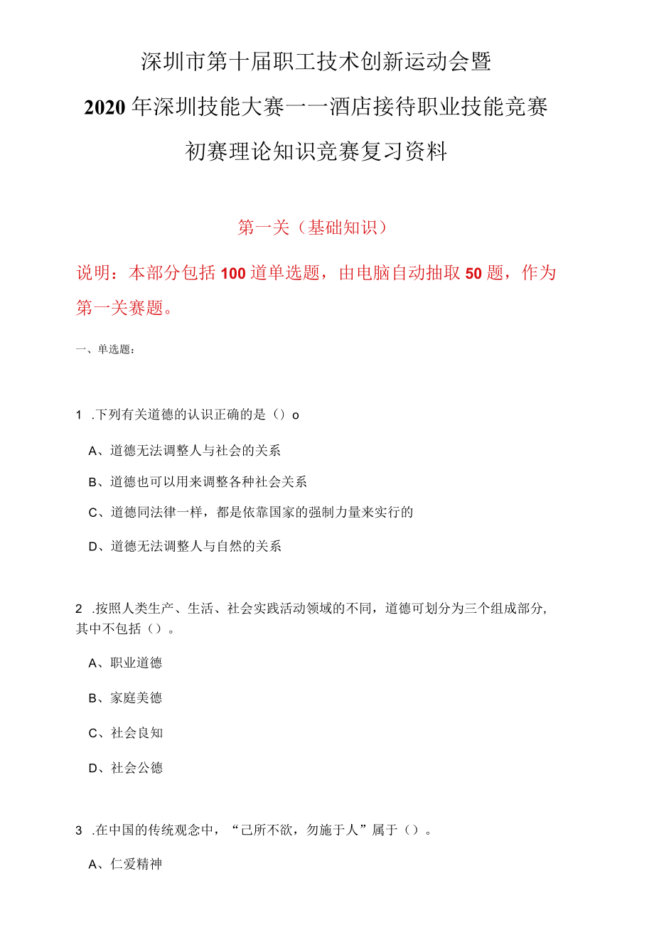 （公布版）深圳市第十届职工技术创新运动会暨2020年深圳技能大赛——酒店接待理论知识竞赛复习资料.docx_第1页