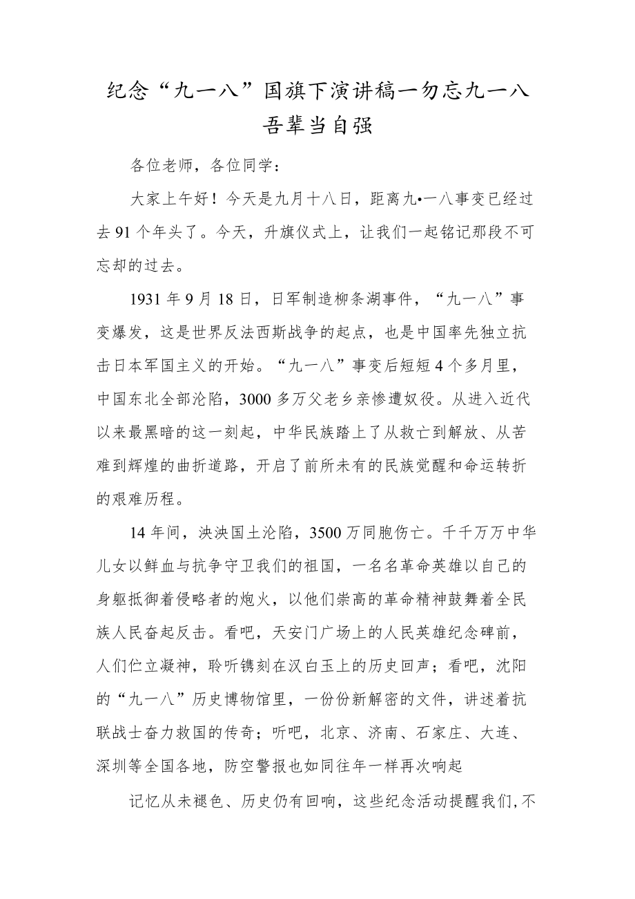 纪念“九一八”国旗下演讲稿—勿忘九一八 吾辈当自强.docx_第1页