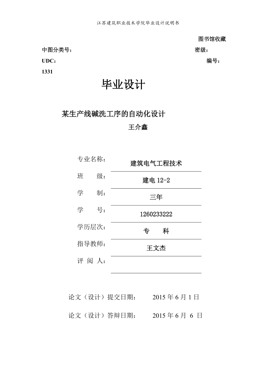 某生产线碱洗工序的西门子PLC自动化设计(王介鑫).docx_第1页