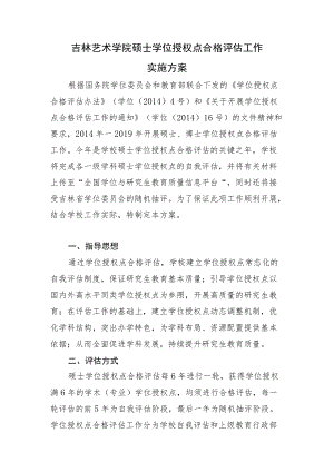 艺术学院硕士学位授权点合格评估工作实施方案.docx